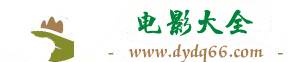 电影大全